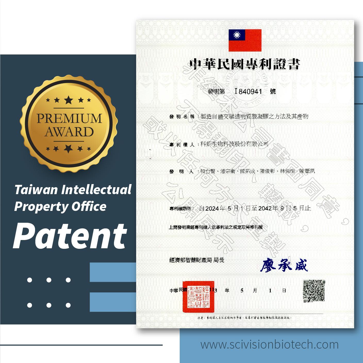 取得「製造自體交聯透明質酸凝膠之方法及其產物」台灣專利
